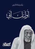 أولئك أبي - في وداع والدي عبدالله بن إدريس