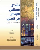 تشكل مستقبل الابتكار في الصين