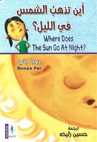 أين تذهب الشمس