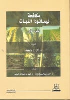 مكافحة نيماتودا النبات ج1