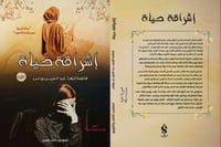 إشراقة حياة