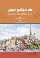 علم الاجتماع النظري