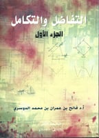 التفاضل والتكامل الجزء الأول