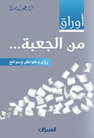 أوراق من الجعبة - رؤى وخواطر وسوانح