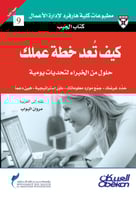 كتاب الجيب : كيف تعد خطة عملك – حلول من الخبراء لت...