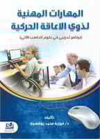 المهارات المهنية لذوي الاعاقة الحركية (برنامج تدري...