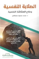 الصلابة النفسية