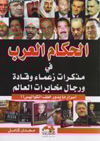 ‎الحكام العرب فى مذكرات زعماء وقادة ورجال مخابرات...