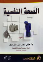 الصحة النفسية