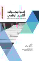 استراتيجيات التعليم الرقمي