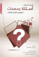 كيف تصمم أسئلة ومهمات لتقويم تفكير الطلاب