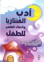 أدب الفنتازيا والخيال العلمي للطفل