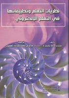 نظريات التعلم وتطبيقاتها في التعلم الإلكتروني