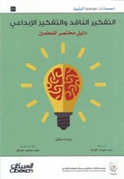 التفكير الناقد والتفكير الإبداعي