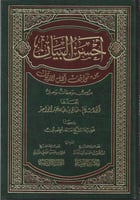 أحسن التبيان من مواقف أهل الإيمان