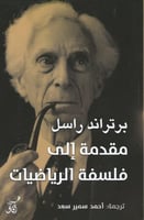 مقدمة إلى فلسفة الرياضيات