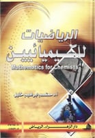 الرياضيات للكيميائيين