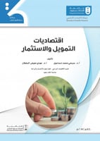 اقتصاديات التمويل والاستثمار