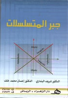 جبر المتسلسلات