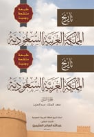 تاريخ المملكة العربية السعودية - الجزء الثاني - طب...