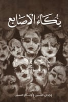 بكاء الأصابع