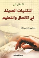 التقنيات الحديثة في الاتصال والتعليم