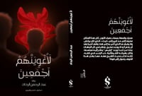 لأغوينهم أجمعين