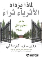 ‎لماذا يزداد الاثرياء ثراء ما هو التعليم المالي فع...