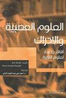 العلوم العصبية والإدراك