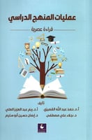 عمليات المنهج الدراسي : قراءة عصرية