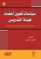 سياسات تعيين أعضاء هيئة التدريس