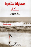 محاولة متأخرة للبكاء