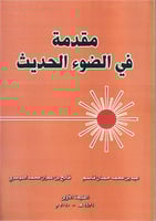 مقدمة في الضوء الحديث