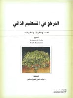 المرجع في التنظيم الذاتي