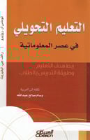 التعليم التحويلي