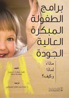 برامج الطفولة المبكرة العالية الجودة