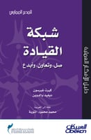 شبكة القيادة