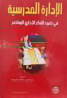 الإدارة المدرسية في ضوء الفكر لاإداري المعاصر