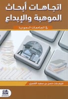 إتجاهات أبحاث الموهبة والإبداع