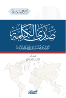 صدى الكلمة - كلمات ومحاضرات في محافل ومنتديات