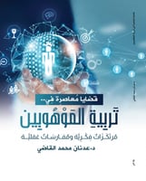 قضايا معاصرة في تربية الموهوبين