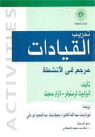 تدريب القيادات مرجع في الأنشطة
