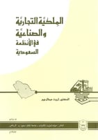 الملكية التجارية والصناعية في الأنظمة السعودية