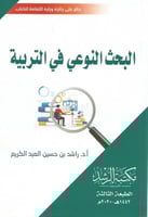 البحث النوعي في التربية