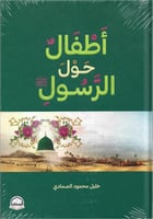 أطفال حول الرسول صلى الله عليه وسلم