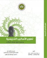 تطوير الأساليب التدريسية