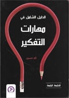 الدليل الشامل في مهارات التفكير