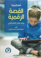 استراتيجية القصة الرقمية