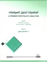 أساسيات تحليل السياسات
