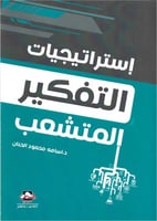 استراتيجيات التفكير المتشعب